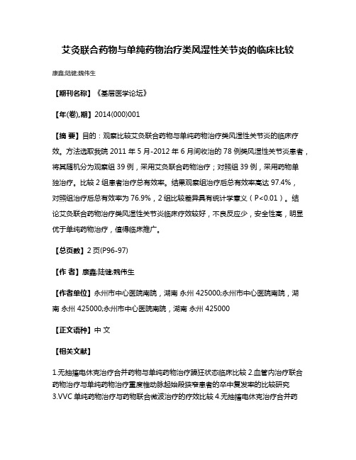 艾灸联合药物与单纯药物治疗类风湿性关节炎的临床比较