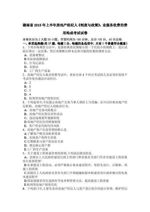湖南省上半年房地产经纪人制度与政策业服务收费的费用构成考试试卷