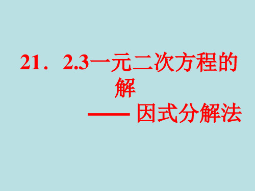 21.2.3一元二次方程的解—— 因式分解法(优秀经典公开课比赛课件)