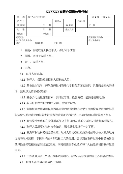 取样人员岗位责任制