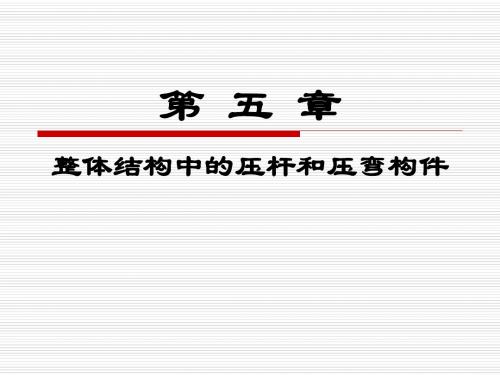 钢结构设计原理第5章 整体结构中的压杆和压弯构件