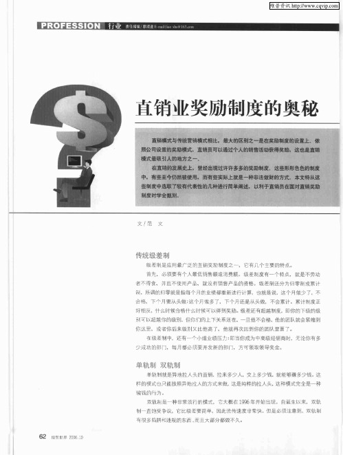 直销业奖励制度的奥秘
