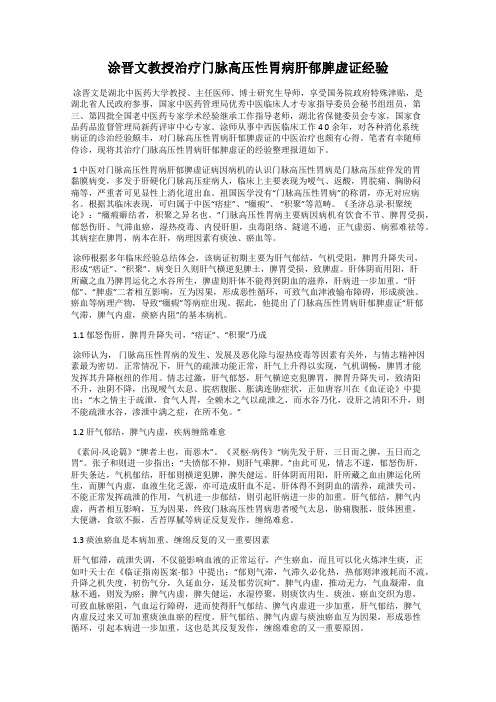 涂晋文教授治疗门脉高压性胃病肝郁脾虚证经验