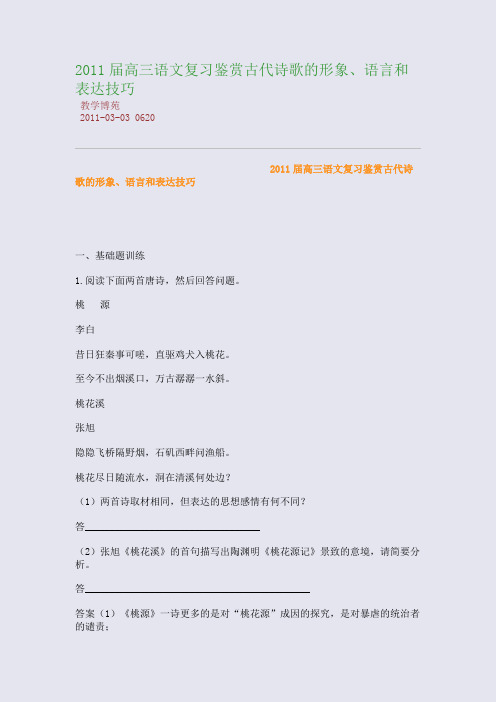 2011届高三语文复习：鉴赏古代诗歌的形象、语言和表达技巧