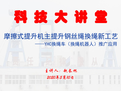 摩擦式提升机主提升钢丝绳换绳新工艺