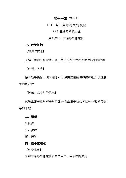 2024年人教版八年级数学上册教案及教学反思全册第11章 三角形(11.1.3 三角形的稳定性教案