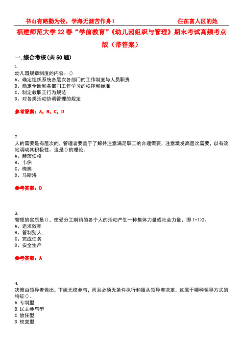 福建师范大学22春“学前教育”《幼儿园组织与管理》期末考试高频考点版(带答案)试卷号：4