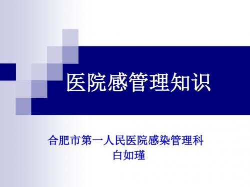 医院感染管理知识