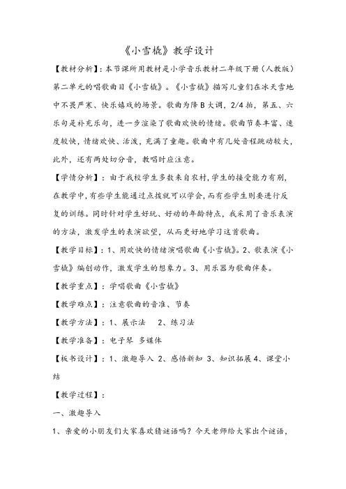 二年级下册音乐教案第二单元 唱歌 小雪橇｜人教版 (2)