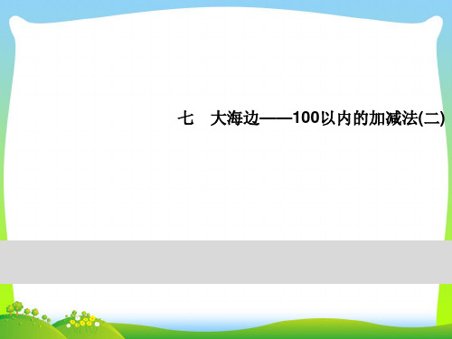 青岛版一年级下册数学习题课件-7大海边 第7课时 回顾整理.ppt