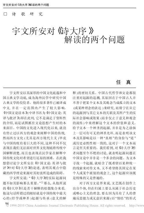 宇文所安对_诗大序_解读的两个问题