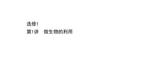 2022版新高考生物浙科版一轮浙江专用配套课件：选修1 第1讲 微生物的利用