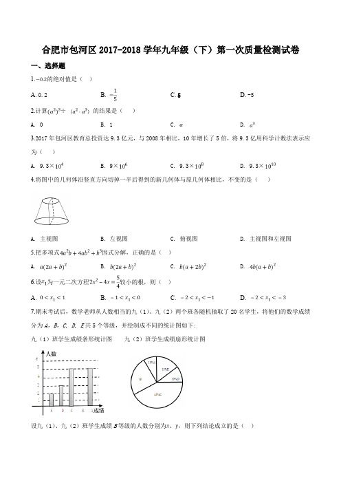 2018届合肥市包河九年级(下)第一次数学教学质量检测(原卷版+解析版)