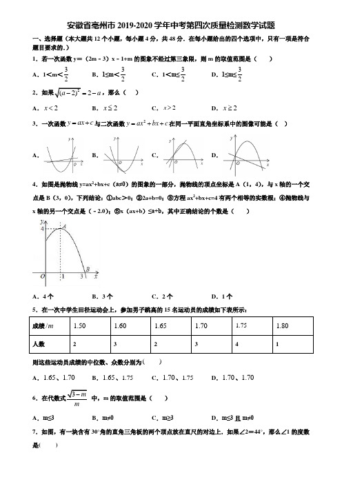 安徽省亳州市2019-2020学年中考第四次质量检测数学试题含解析