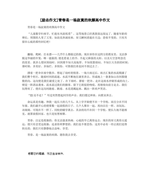 [励志作文]青春是一场寂寞的欢颜高中作文