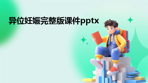 异位妊娠完整版课件pptx