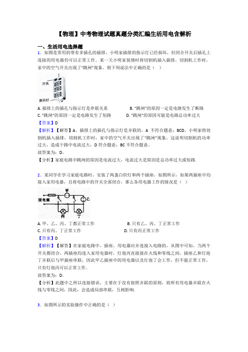 【物理】中考物理试题真题分类汇编生活用电含解析