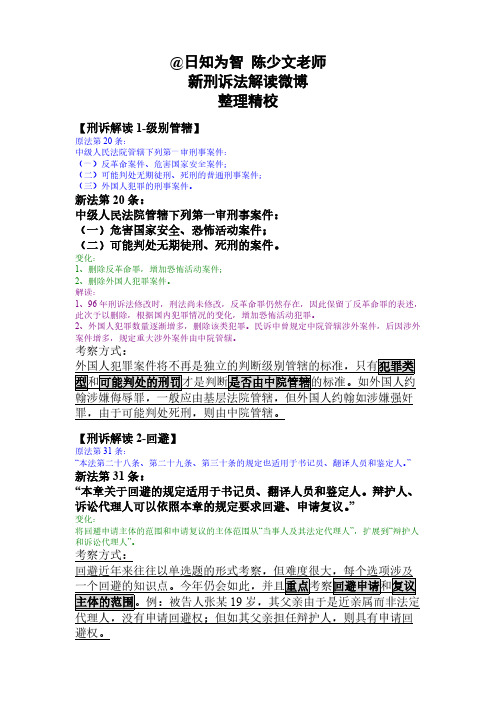 @日知为智 陈少文老师新刑诉法解读微博整理精校(段落版)01-99-推荐下载