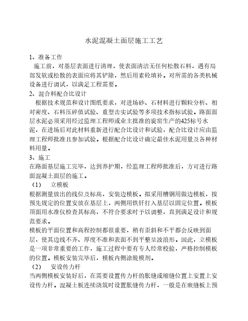 水泥混凝土面层施工工艺