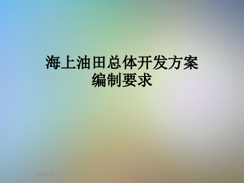 海上油田总体开发方案编制要求