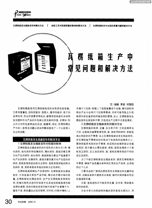 瓦楞纸箱生产中常见问题和解决方法