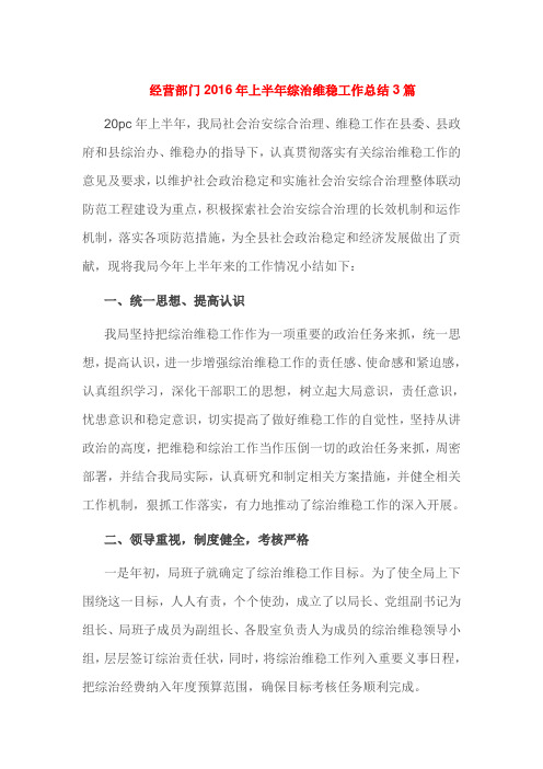 经营部门2016年上半年综治维稳工作总结3篇
