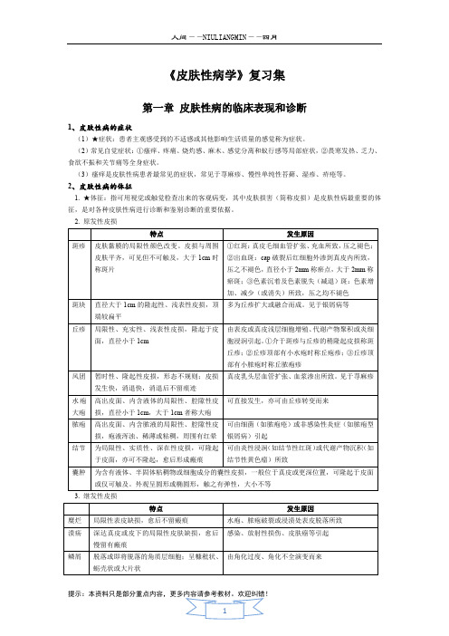 《皮肤性病学》重点复习集(终稿)(2)