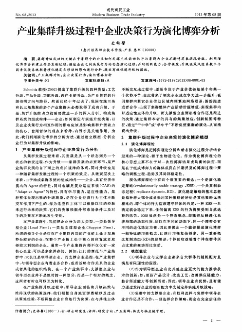 产业集群升级过程中企业决策行为演化博弈分析