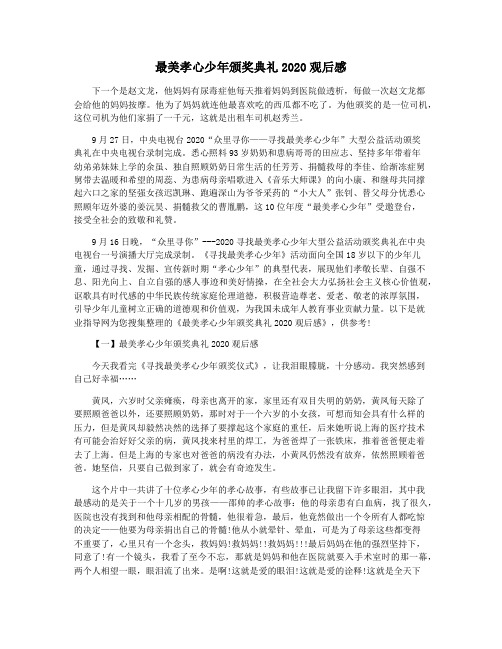 最美孝心少年颁奖典礼2020观后感