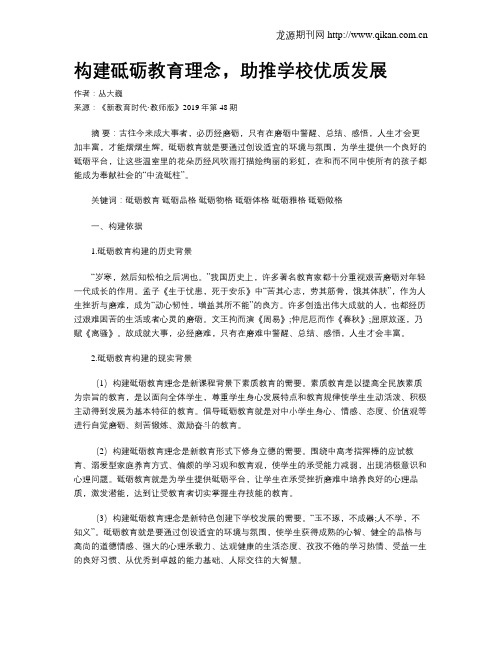 构建砥砺教育理念,助推学校优质发展
