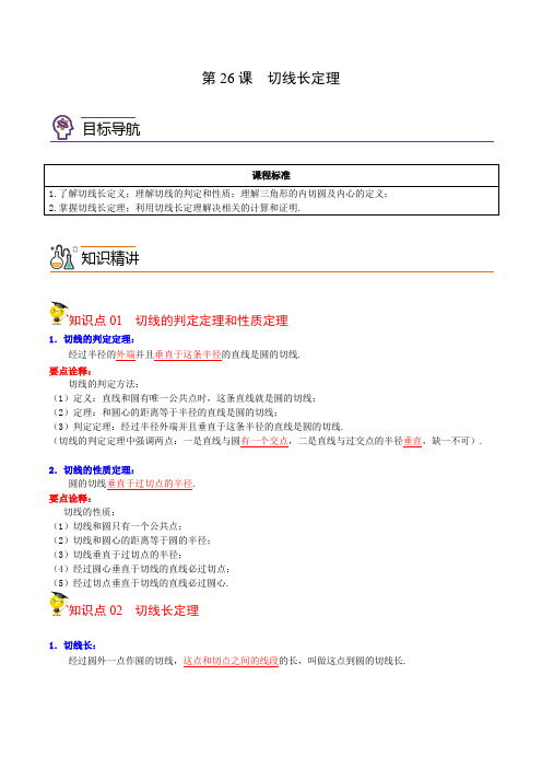 初中数学切线长定理(教师版)九年级数学上册同步精品讲义(人教版)