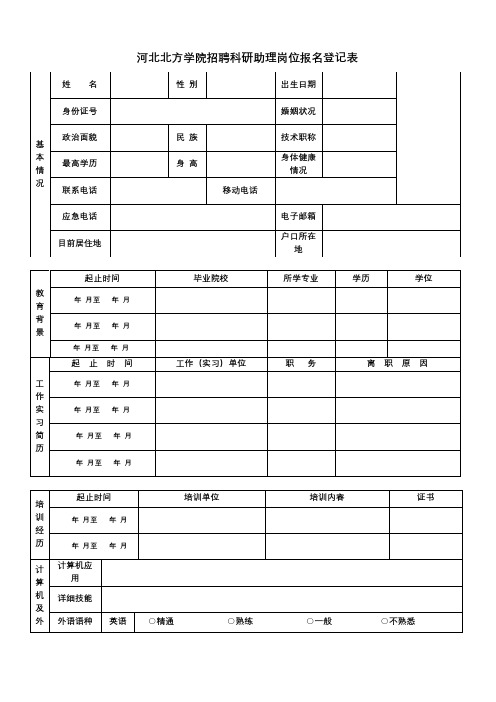河北方学院招聘科研助理岗位报名登记表【模板】