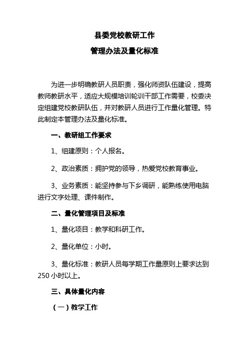 县委党校教研工作量化考核办法