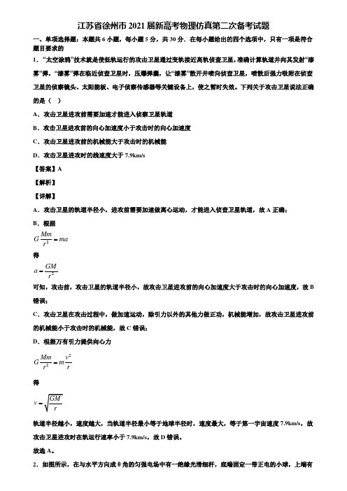 江苏省徐州市2021届新高考物理仿真第二次备考试题含解析