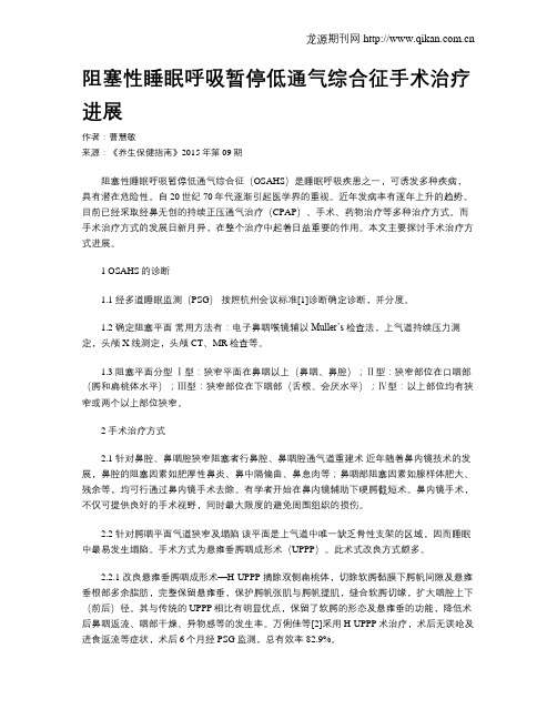阻塞性睡眠呼吸暂停低通气综合征手术治疗进展