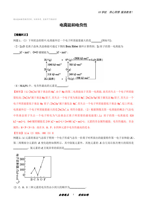 高考化学易错题练习：电离能和电负性