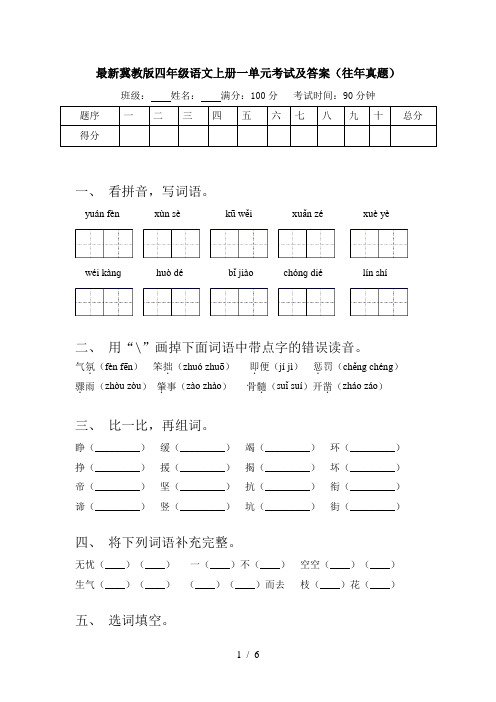 最新冀教版四年级语文上册一单元考试及答案(往年真题)