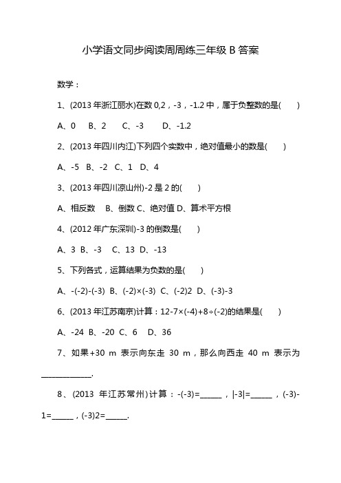 小学语文同步阅读周周练三年级B答案