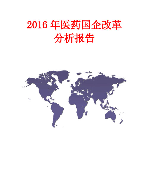 2016年医药国企改革分析报告