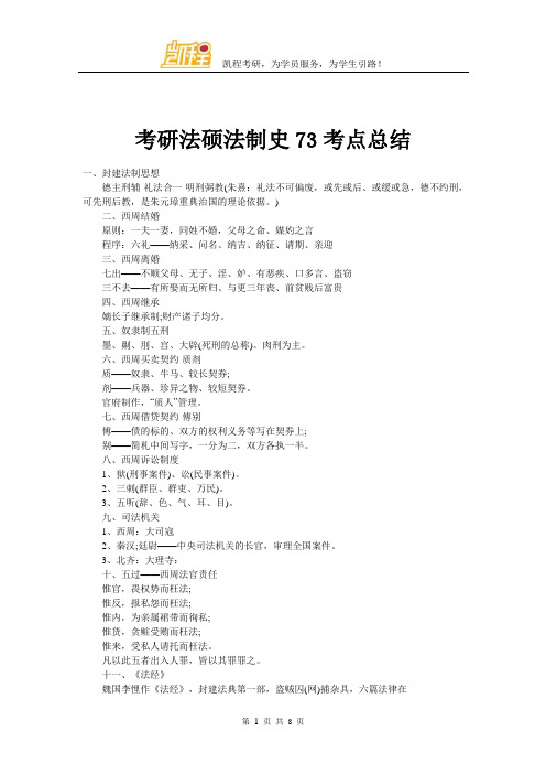 考研法硕法制史73考点总结