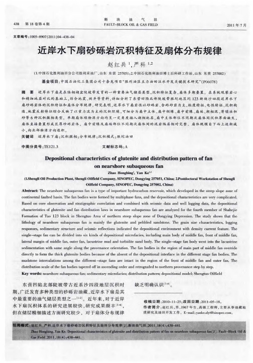 近岸水下扇砂砾岩沉积特征及扇体分布规律
