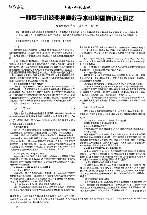 一种基于小波变换和数字水印的图像认证算法