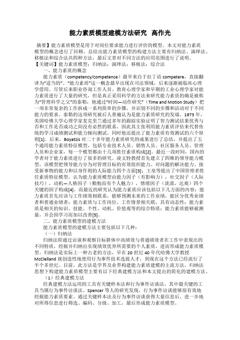 能力素质模型建模方法研究   高作光