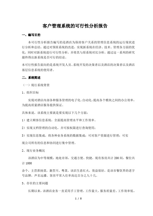 客户管理系统的可行性分析报告