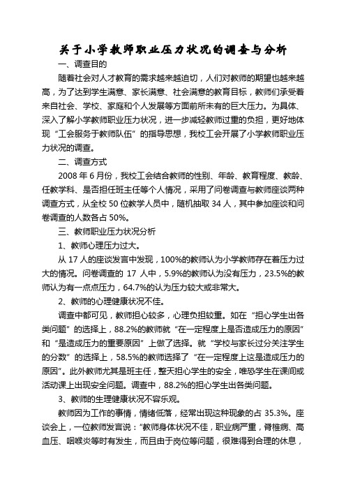 关于小学教师职业压力状况的调查与分析