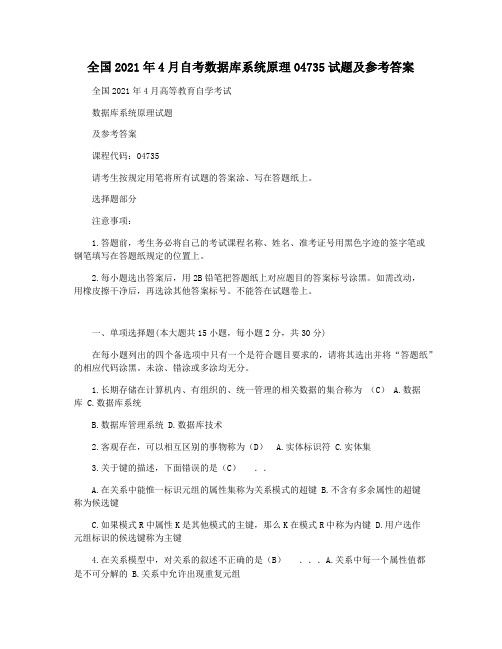 全国2021年4月自考数据库系统原理04735试题及参考答案