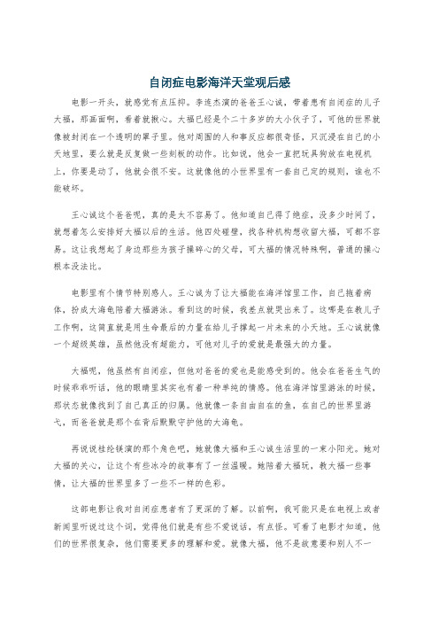 自闭症电影海洋天堂观后感