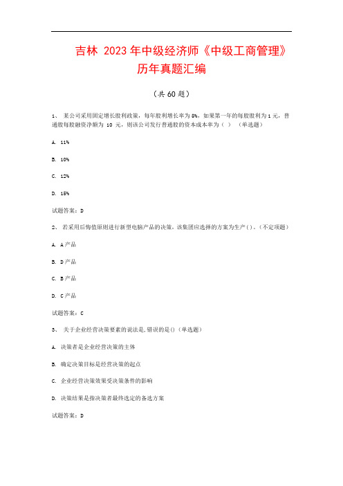 吉林  2023年中级经济师《中级工商管理》历年真题汇编(共60题)