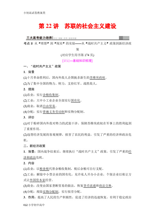 【配套K12】2019版高三历史人教版一轮教师用书：模块二 第9单元 第22讲 苏联的社会主义建设