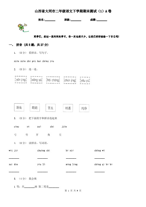 山西省大同市二年级语文下学期期末测试(1)A卷
